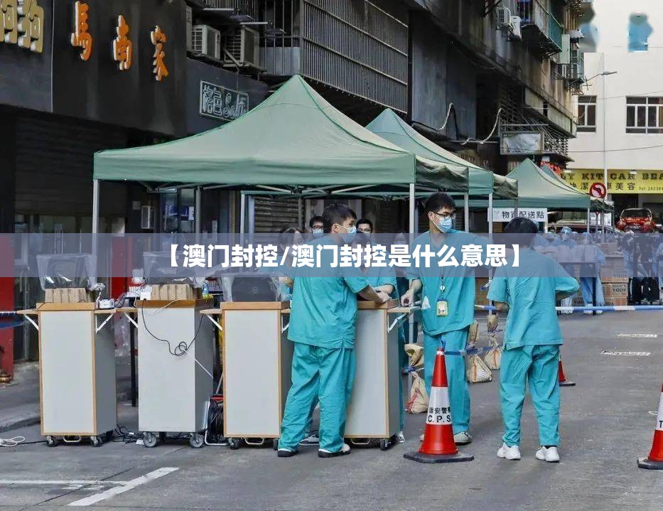 【澳门封控/澳门封控是什么意思】