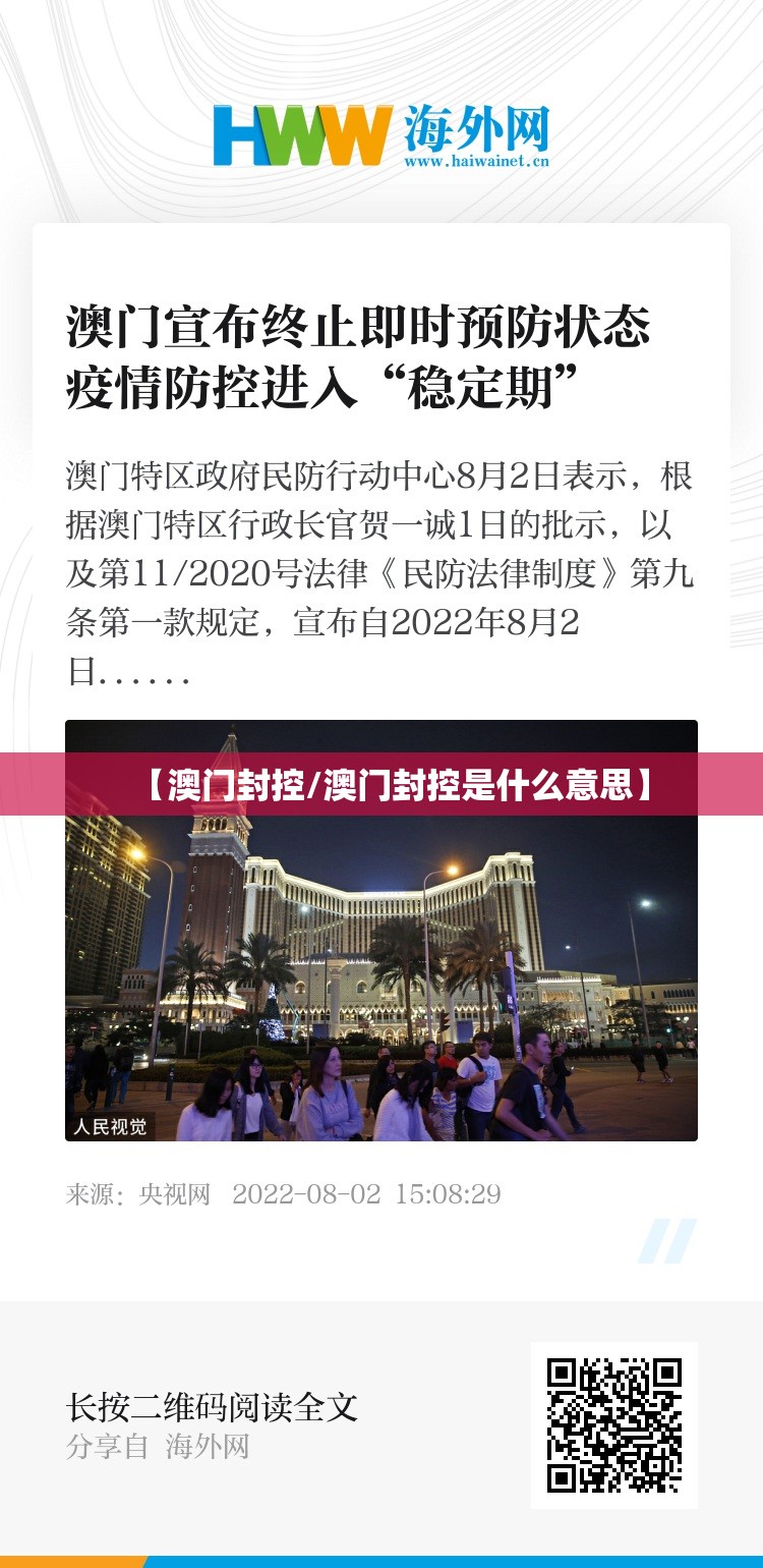 【澳门封控/澳门封控是什么意思】