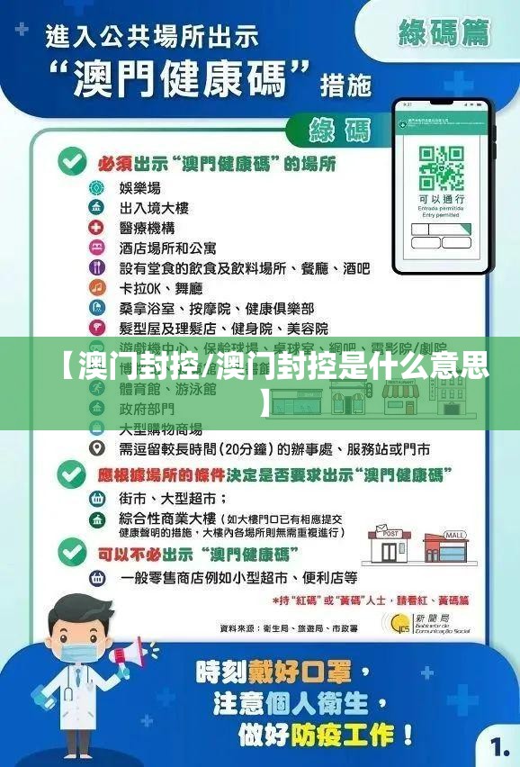【澳门封控/澳门封控是什么意思】
