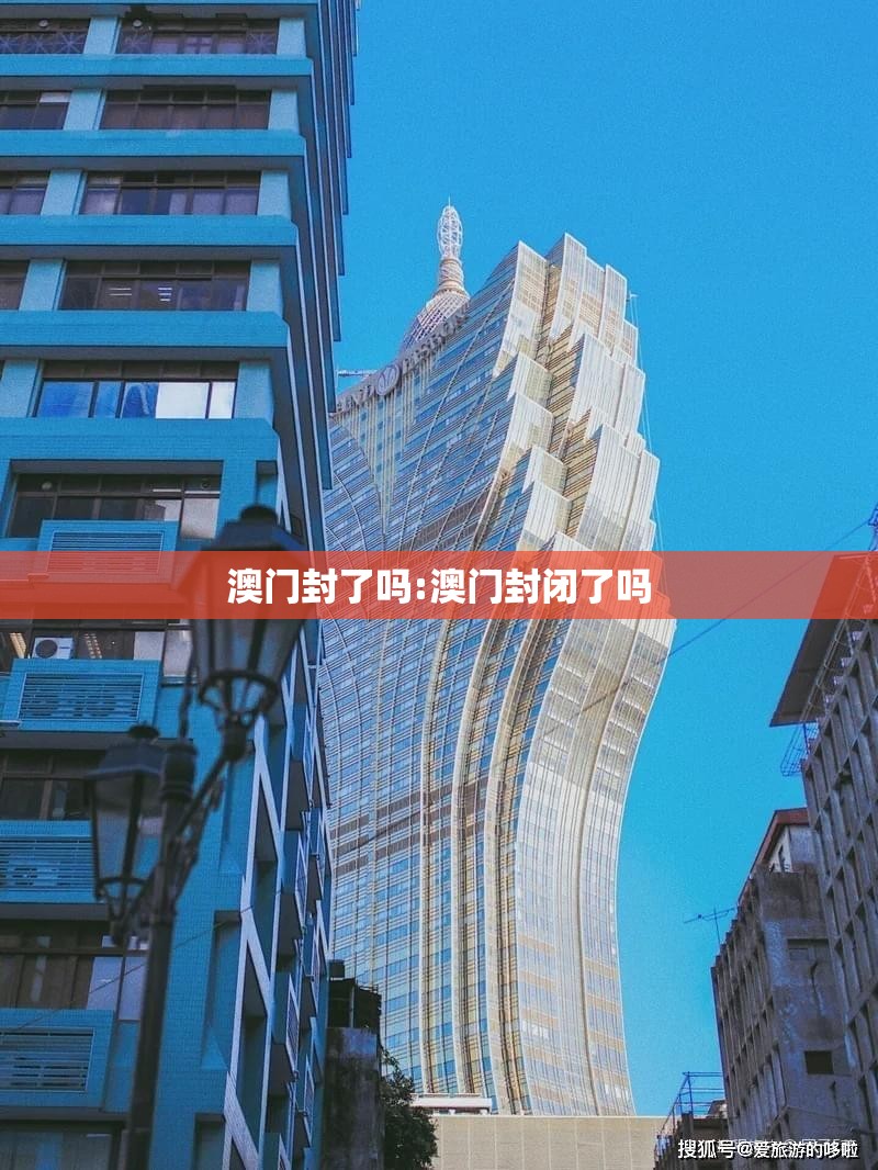 澳门封了吗:澳门封闭了吗
