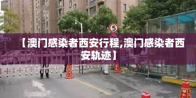 【澳门感染者西安行程,澳门感染者西安轨迹】