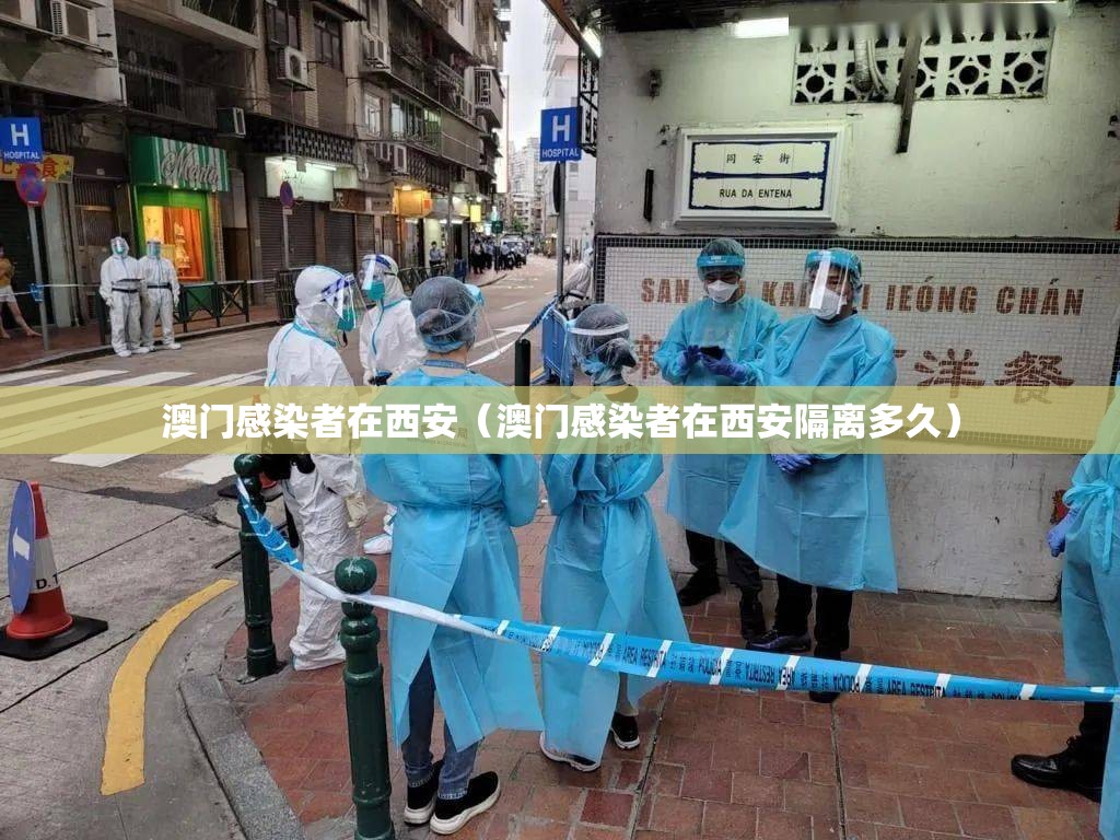 澳门感染者在西安（澳门感染者在西安隔离多久）