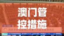 澳门管控措施（澳门管控措施最新消息）