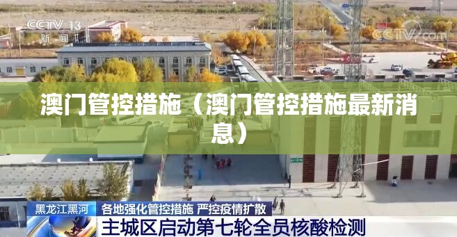 澳门管控措施（澳门管控措施最新消息）