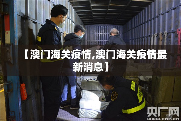【澳门海关疫情,澳门海关疫情最新消息】