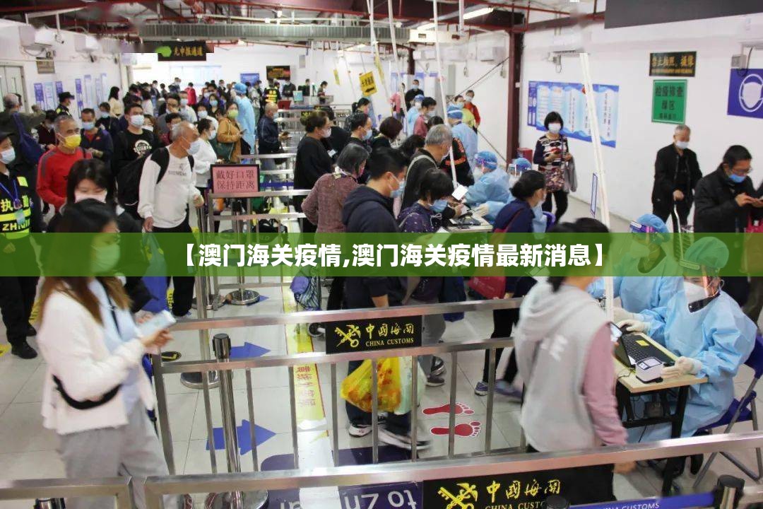 【澳门海关疫情,澳门海关疫情最新消息】