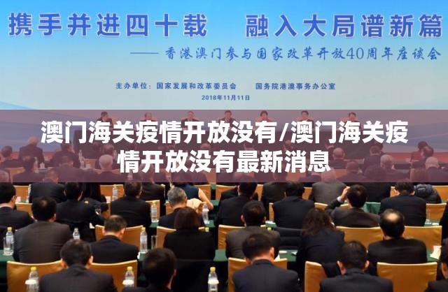 澳门海关疫情开放没有/澳门海关疫情开放没有最新消息