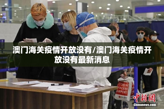 澳门海关疫情开放没有/澳门海关疫情开放没有最新消息
