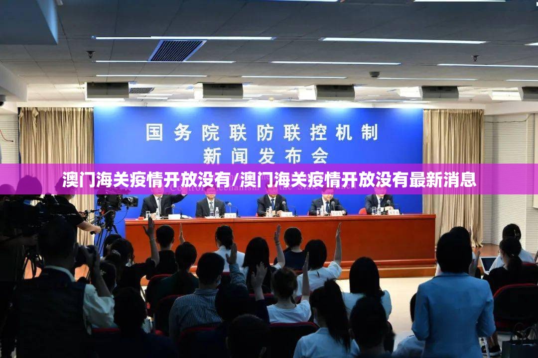 澳门海关疫情开放没有/澳门海关疫情开放没有最新消息
