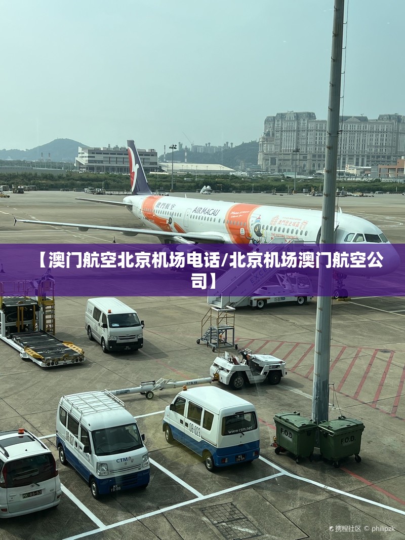 【澳门航空北京机场电话/北京机场澳门航空公司】