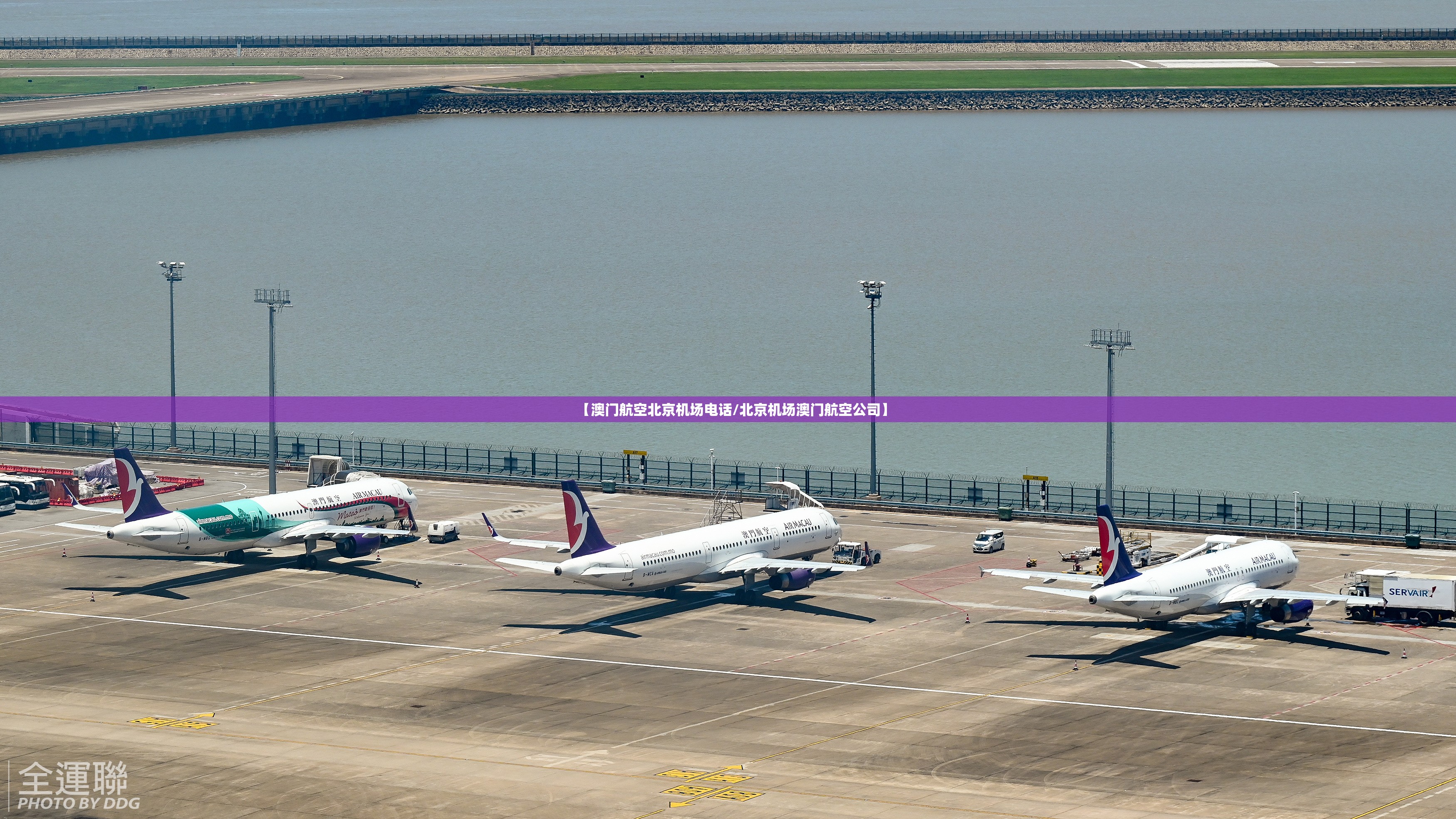 【澳门航空北京机场电话/北京机场澳门航空公司】