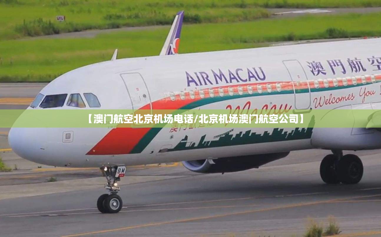 【澳门航空北京机场电话/北京机场澳门航空公司】