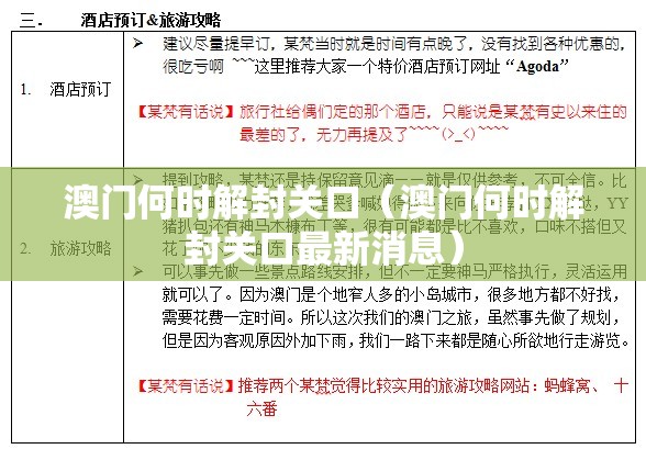 澳门何时解封关口（澳门何时解封关口最新消息）