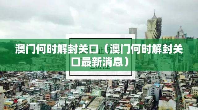 澳门何时解封关口（澳门何时解封关口最新消息）