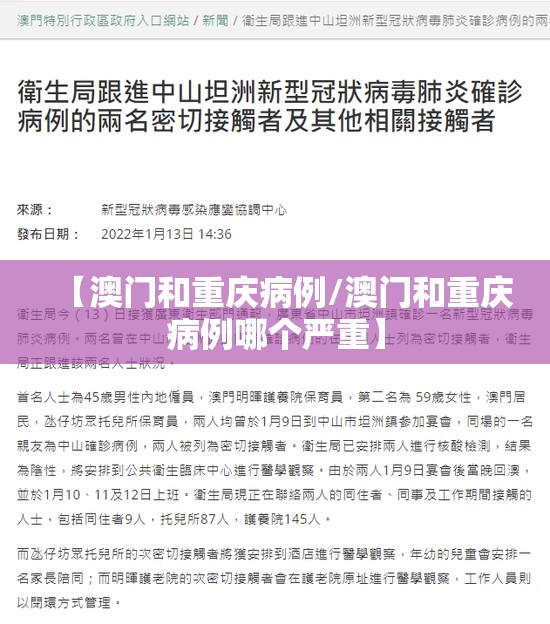 【澳门和重庆病例/澳门和重庆病例哪个严重】