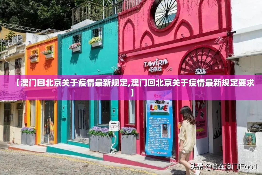 【澳门回北京关于疫情最新规定,澳门回北京关于疫情最新规定要求】