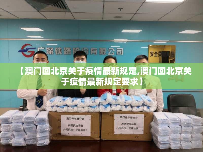 【澳门回北京关于疫情最新规定,澳门回北京关于疫情最新规定要求】