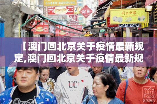 【澳门回北京关于疫情最新规定,澳门回北京关于疫情最新规定要求】