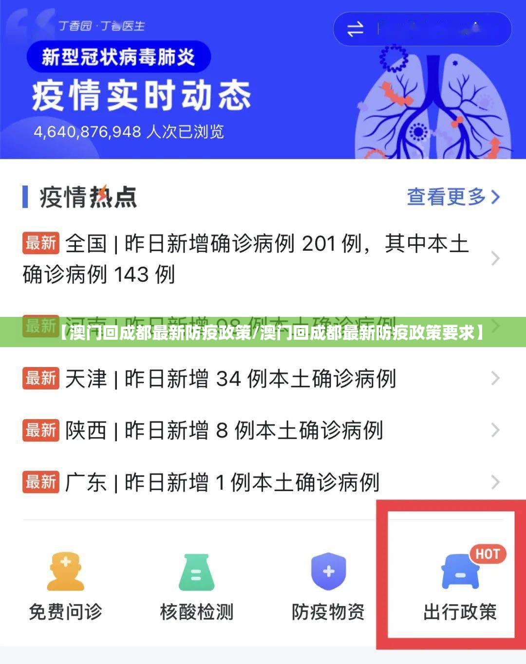 【澳门回成都最新防疫政策/澳门回成都最新防疫政策要求】