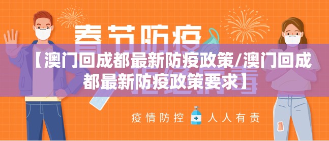 【澳门回成都最新防疫政策/澳门回成都最新防疫政策要求】