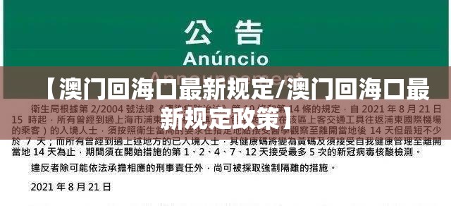 【澳门回海口最新规定/澳门回海口最新规定政策】