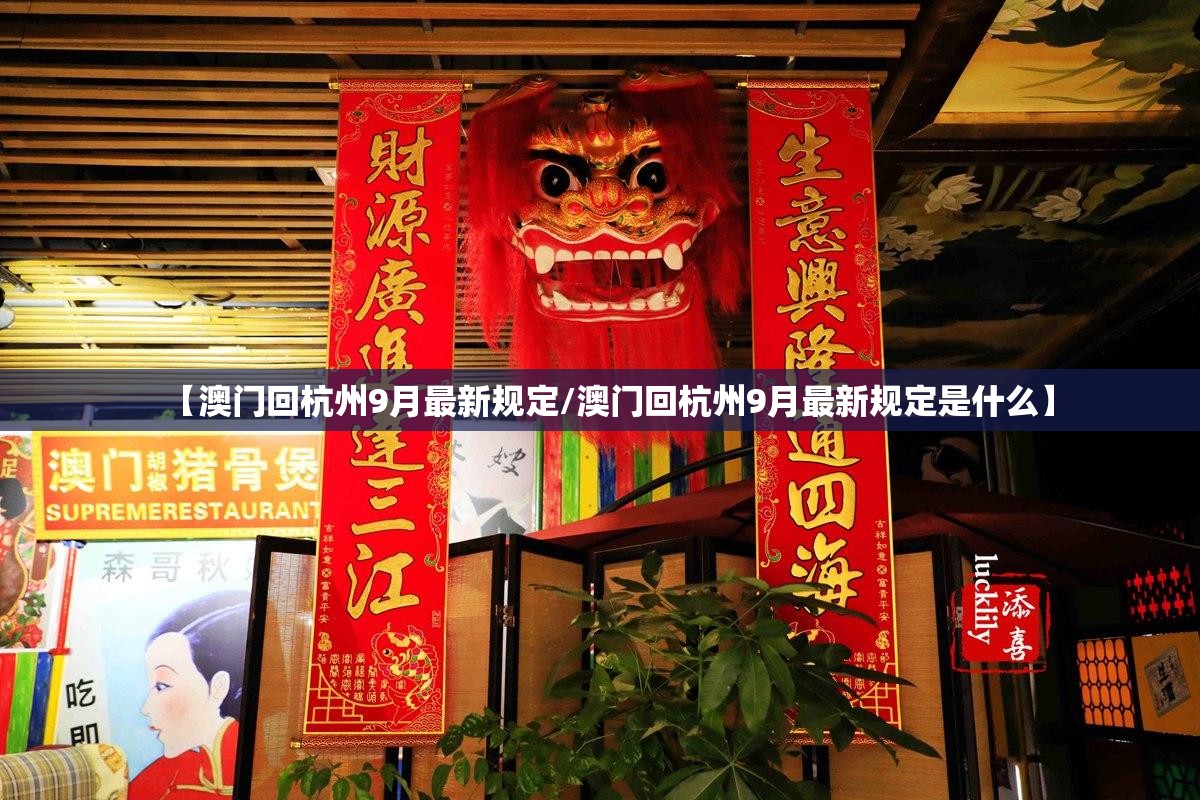 【澳门回杭州9月最新规定/澳门回杭州9月最新规定是什么】
