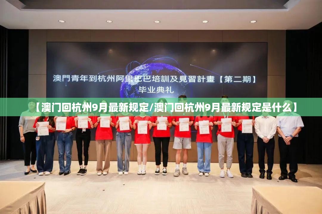 【澳门回杭州9月最新规定/澳门回杭州9月最新规定是什么】