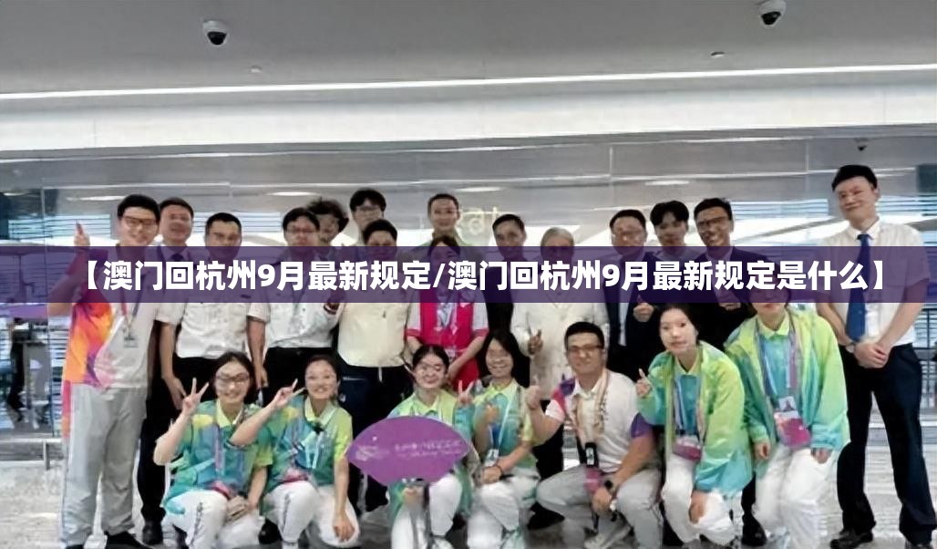 【澳门回杭州9月最新规定/澳门回杭州9月最新规定是什么】
