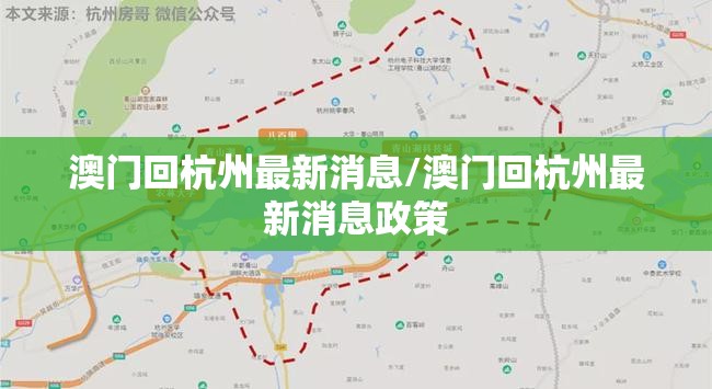 澳门回杭州最新消息/澳门回杭州最新消息政策