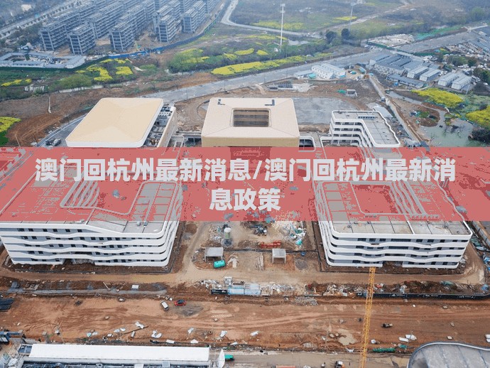 澳门回杭州最新消息/澳门回杭州最新消息政策