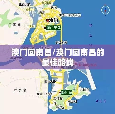 澳门回南昌/澳门回南昌的最佳路线