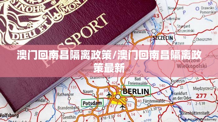 澳门回南昌隔离政策/澳门回南昌隔离政策最新