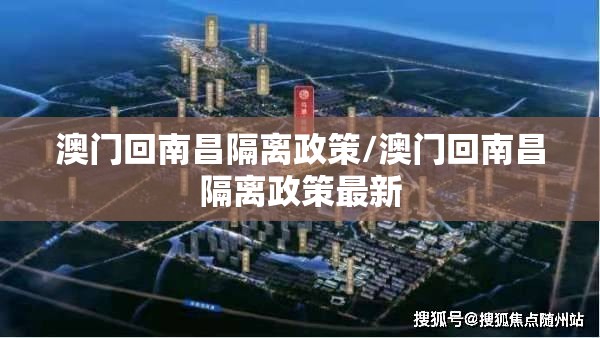 澳门回南昌隔离政策/澳门回南昌隔离政策最新