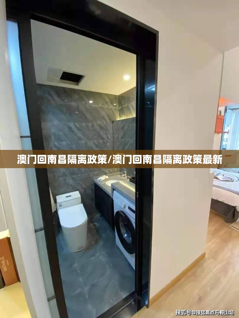 澳门回南昌隔离政策/澳门回南昌隔离政策最新