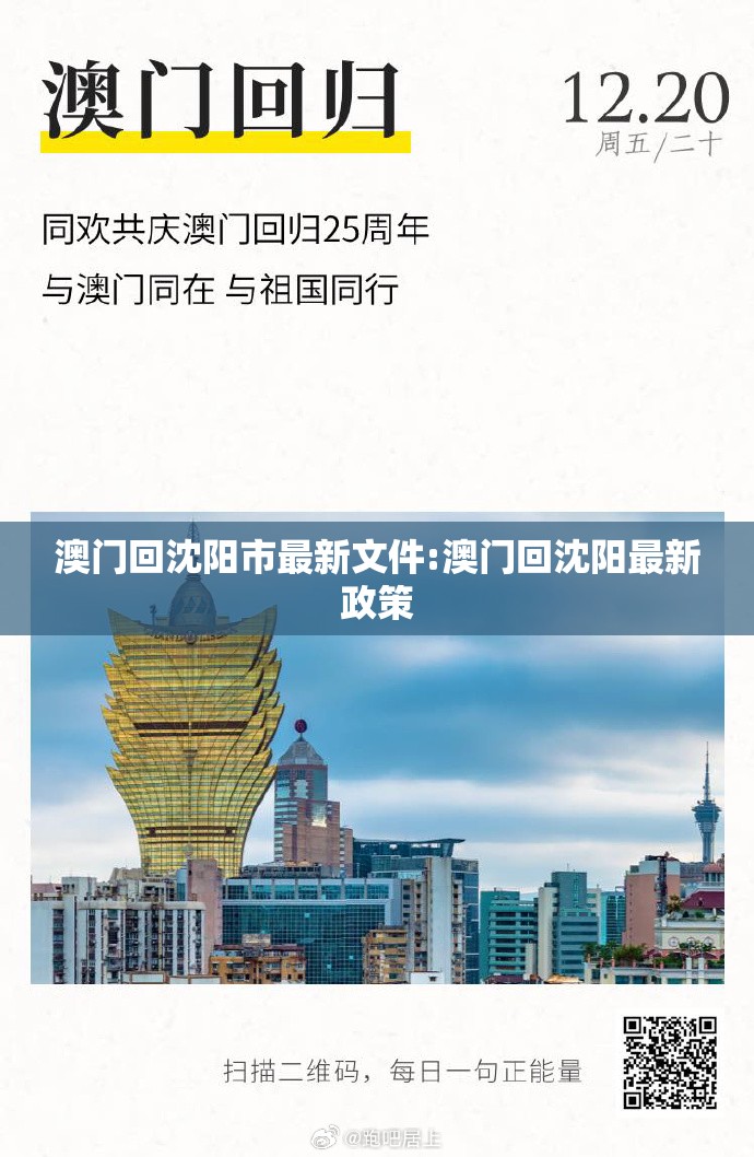 澳门回沈阳市最新文件:澳门回沈阳最新政策
