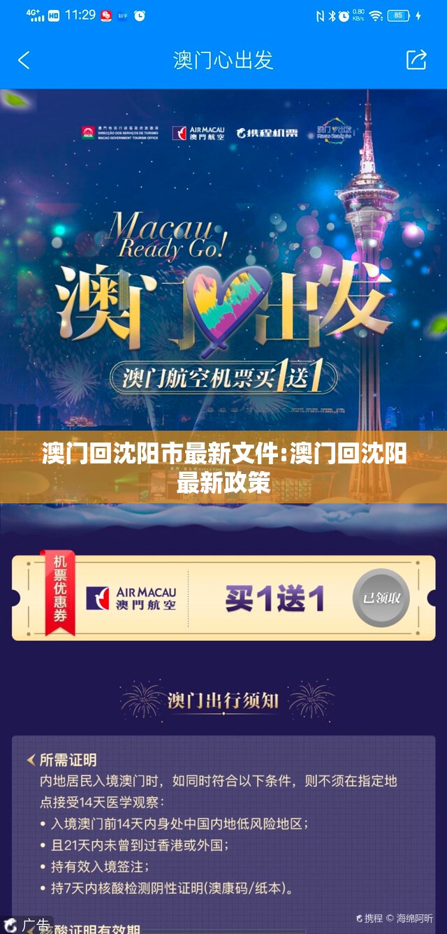 澳门回沈阳市最新文件:澳门回沈阳最新政策