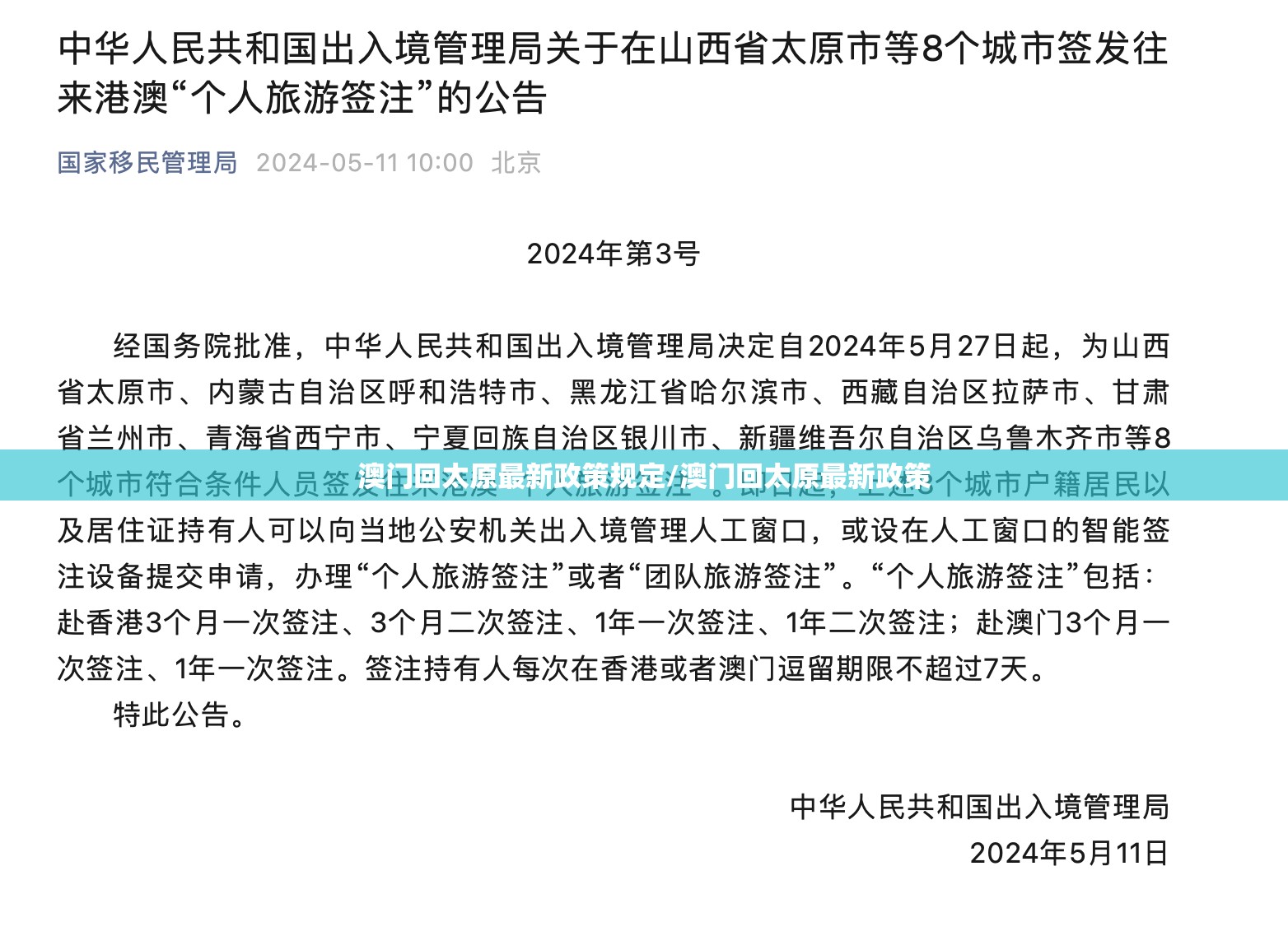 澳门回太原最新政策规定/澳门回太原最新政策
