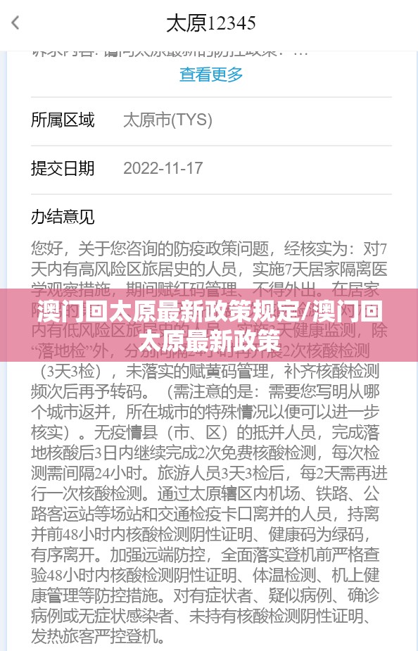 澳门回太原最新政策规定/澳门回太原最新政策