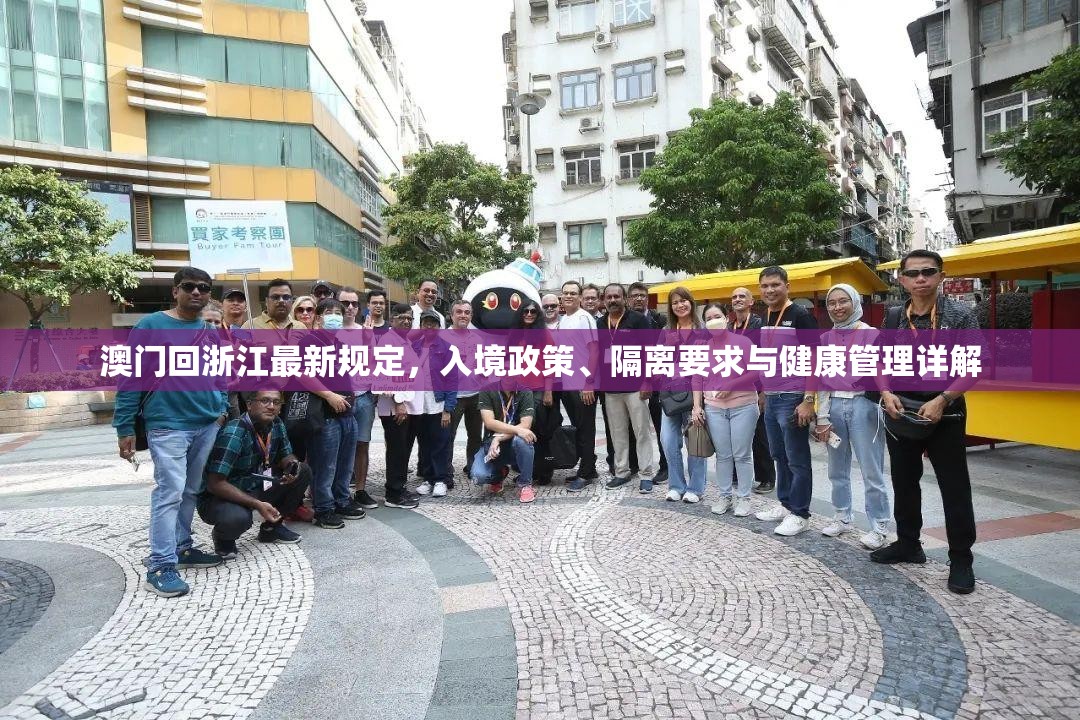 澳门回浙江最新规定，入境政策、隔离要求与健康管理详解