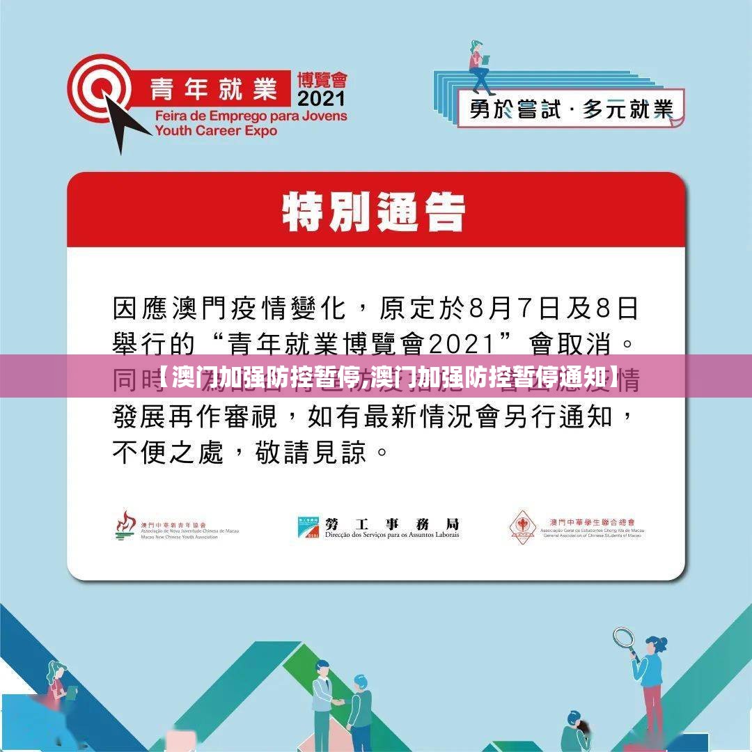 【澳门加强防控暂停,澳门加强防控暂停通知】