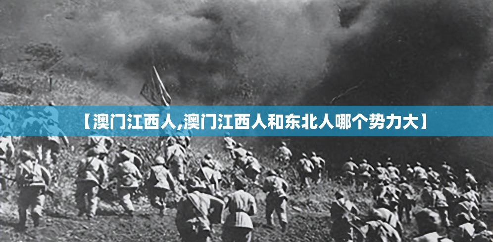 【澳门江西人,澳门江西人和东北人哪个势力大】