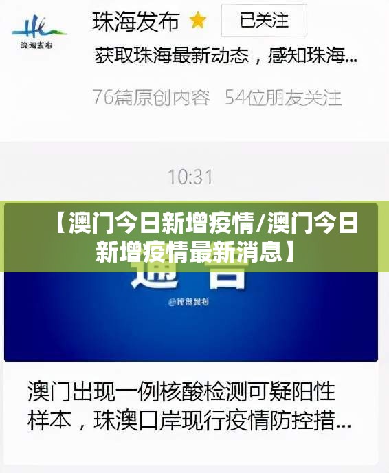 【澳门今日新增疫情/澳门今日新增疫情最新消息】