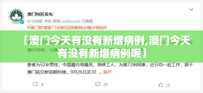 【澳门今天有没有新增病例,澳门今天有没有新增病例呢】