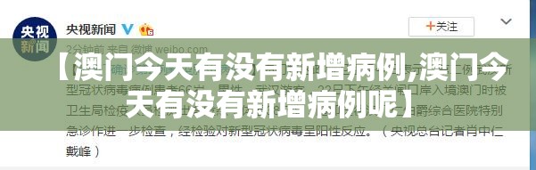 【澳门今天有没有新增病例,澳门今天有没有新增病例呢】