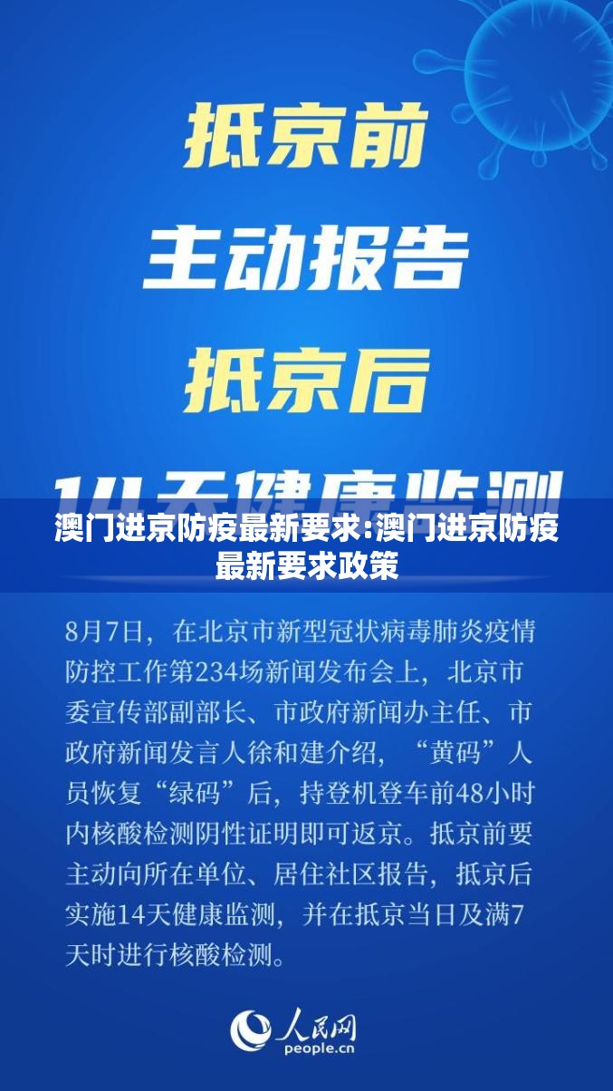 澳门进京防疫最新要求:澳门进京防疫最新要求政策