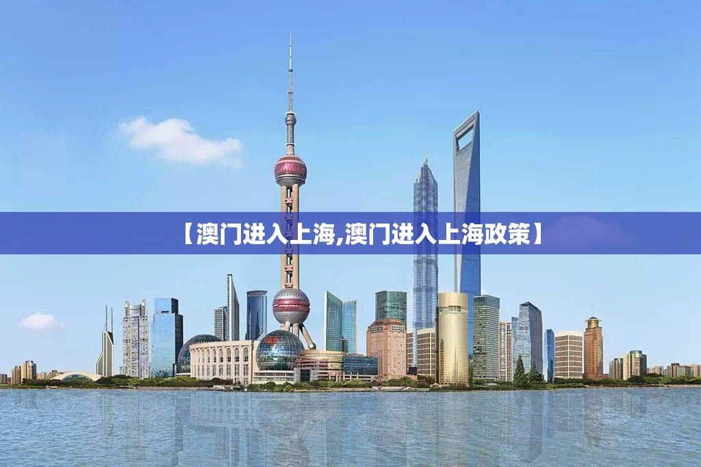 【澳门进入上海,澳门进入上海政策】