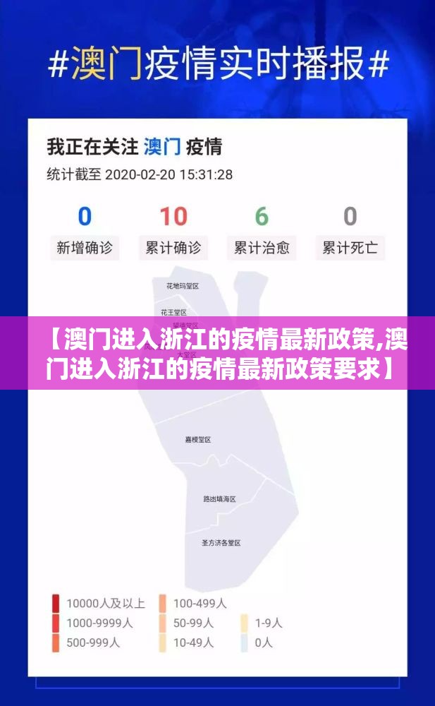 【澳门进入浙江的疫情最新政策,澳门进入浙江的疫情最新政策要求】