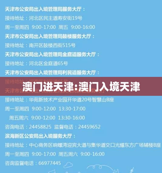 澳门进天津:澳门入境天津