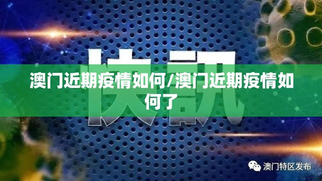 澳门近期疫情如何/澳门近期疫情如何了