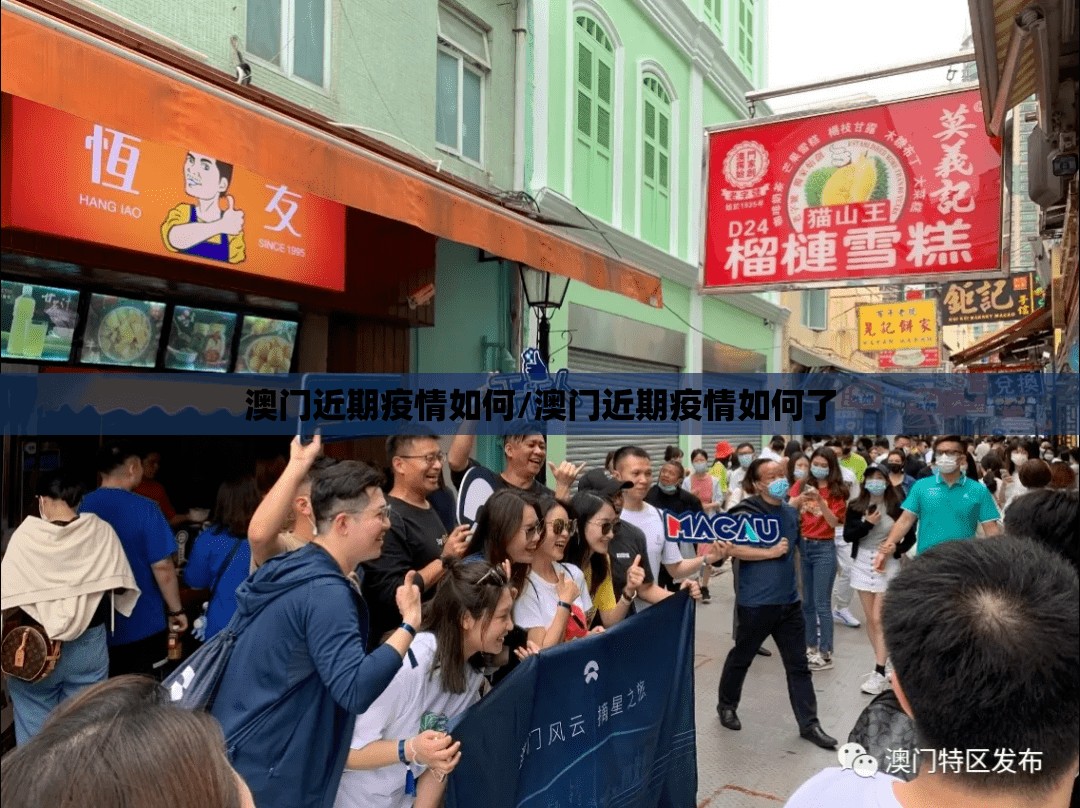 澳门近期疫情如何/澳门近期疫情如何了